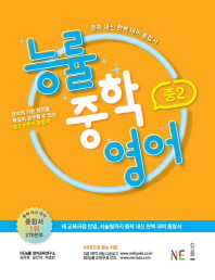 능률 중학 영어 중2(2019)